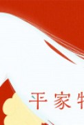 Постер к аниме Повесть о доме Тайра