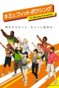 Постер к аниме Ты и фитнес-бокс