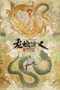 Постер к аниме История драконов и змей