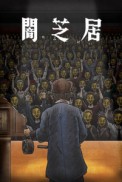 Постер к аниме Ями Шибаи: Японские рассказы о привидениях 11