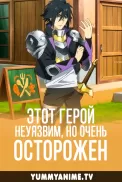 Постер к аниме Осторожный герой: и без того сильнейший, он слишком осторожен!