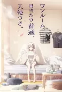 Постер к аниме Одна комната, солнечный свет, ангел