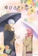 Постер к аниме Любовь с кончиков пальцев