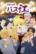 Постер к аниме Закусочная Басуэ