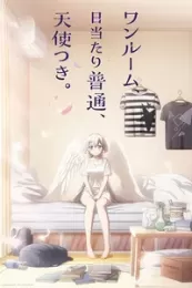 Постер к аниме Одна комната, солнечный свет, ангел