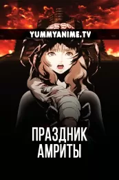 Постер к аниме Праздник Амриты
