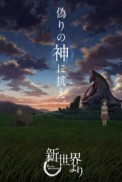 Постер к аниме Из нового света