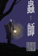 Постер к аниме Мастер муси: Следующая глава