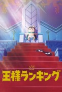 Постер к аниме Рейтинг короля