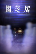 Постер к аниме Ями Шибаи: Японские рассказы о привидениях 8