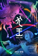Постер к аниме Ину-о