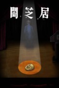 Постер к аниме Ями Шибаи: Японские рассказы о привидениях 10