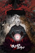 Постер к аниме Сеть мечей: Благородная рыцарская душа 3