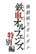 Постер к аниме Гандам: Железнокровные сироты — Специальное издание