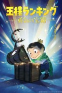 Постер к аниме Рейтинг короля: Сундук с сокровищами мужества