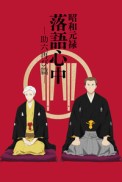 Постер к аниме Сёва-Гэнроку: Двойное самоубийство по ракуго 2