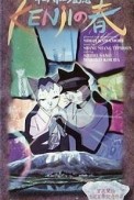 Постер к аниме Весна Кэндзи