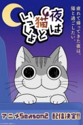 Постер к аниме Вечера с кошкой 2