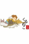 Постер к аниме Кошачьи истории