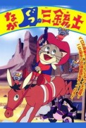 Постер к аниме Кот в сапогах на Диком Западе