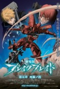 Постер к аниме Сломанный меч 5: Горизонт между жизнью и смертью