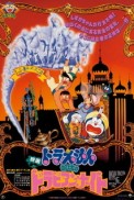 Постер к аниме Дораэмон: Дорабские ночи Нобиты