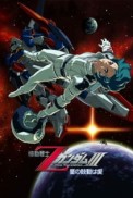 Постер к аниме Мобильный воин Гандам Зета: Новый перевод III — Любовь под пульсацией звёзд