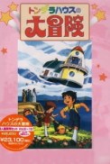 Постер к аниме Приключения чудесного домика, или Летающий дом