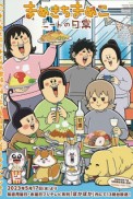 Постер к аниме Повседневная жизнь Мамэко Мамэкити 2