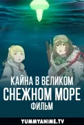 Постер к аниме Кайна в великом снежном море. Фильм
