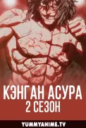Постер к аниме Кэнган Асура