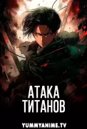 Постер к аниме Атака титанов