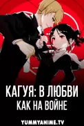 Постер к аниме Госпожа Кагуя: в любви как на войне