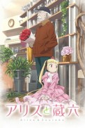 Постер к аниме Алиса и Зороку