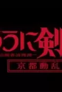 Постер к аниме Бродяга Кэнсин: Беспорядки в Киото