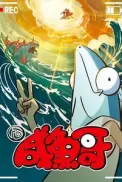 Постер к аниме Солёная рыба 2
