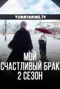 Постер к аниме Мой счастливый брак 2 сезон