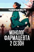 Постер к аниме Монолог фармацевта 2 сезон