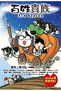 Постер к аниме Фермер-аристократ 3 сезон