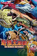 Постер к аниме Сильнейший король: Решающие сражения 2 сезон