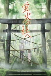 Постер к аниме В лес, где мерцают светлячки