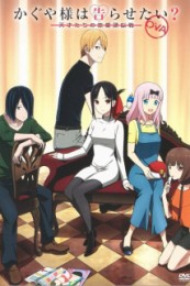 Постер к аниме Госпожа Кагуя: в любви как на войне OVA