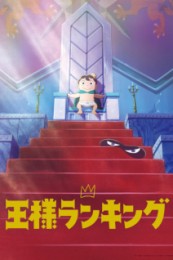 Постер к аниме Рейтинг короля