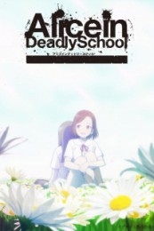 Постер к аниме Алиса в школе смерти