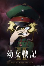 Постер к аниме Военная хроника маленькой девочки II