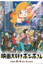 Постер к аниме Киноманка Помпо