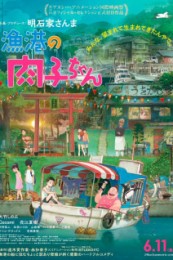 Постер к аниме Никуко из Рыбацкой гавани