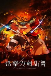 Постер к аниме Танец мечей