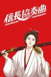 Постер к аниме Концерт Нобунаги
