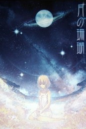 Постер к аниме Лунный коралл